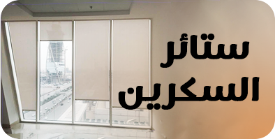 ستائر السكرين