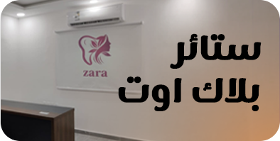 ستائر بلاك اوت