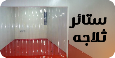 ستائر ثلاجات