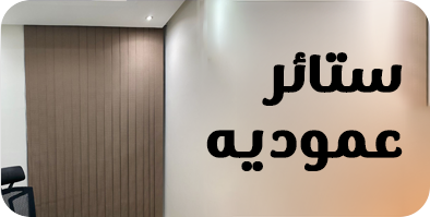 ستائر عمودية
