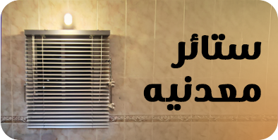 ستائر معدنية